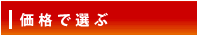 金額で選ぶ