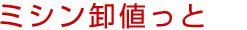 ミシンを最安値で買える卸問屋の通販サイト「ミシン卸値っと」