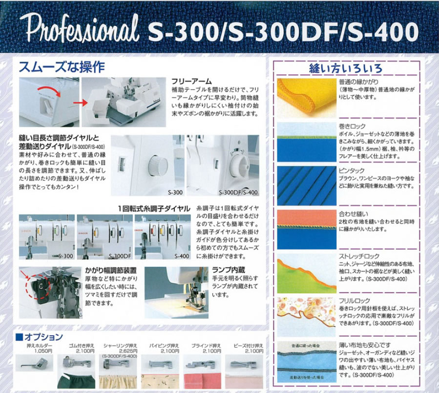 シンガー ロックミシン Professional S-400