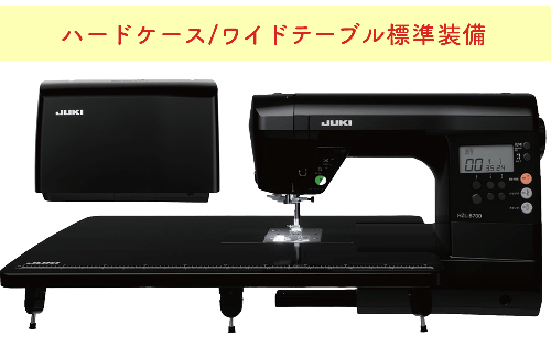 【ハードケース/ワイドテーブル標準装備】JUKI/HZL-B700/コンピューターミシン