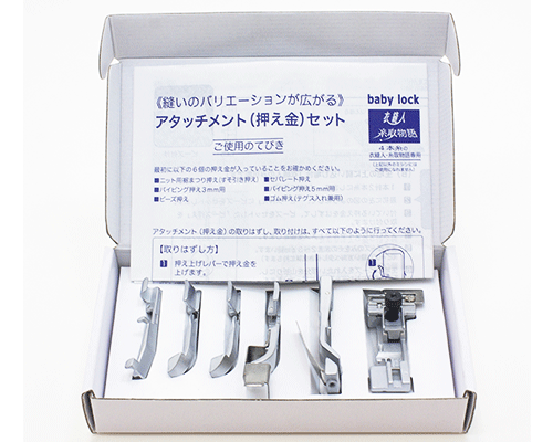 【ベビーロック アタッチメント】アタッチメントセット