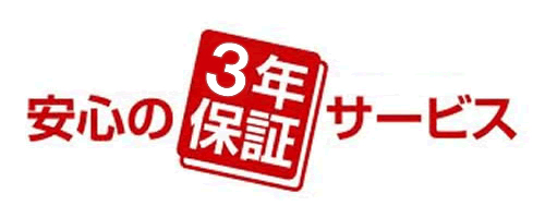 安心の3年保証