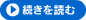 続きを読む