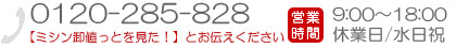 お電話のご注文はこちら 0120-285-828