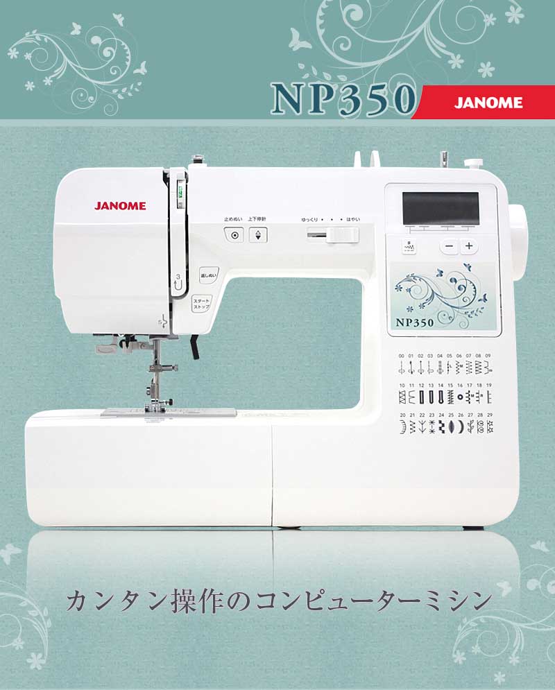 ミシン卸値っと ミシンを最安値で買える卸問屋の通販サイト ジャノメ Np350 コンピュータミシン ミシン卸値っと ミシンを最安値で買える卸問屋の通販サイト ジャノメ Np350 コンピュータミシン